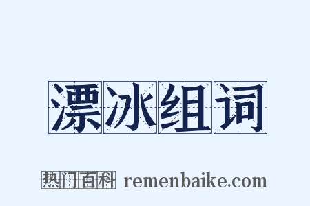 漂冰组词是什么意思的图片